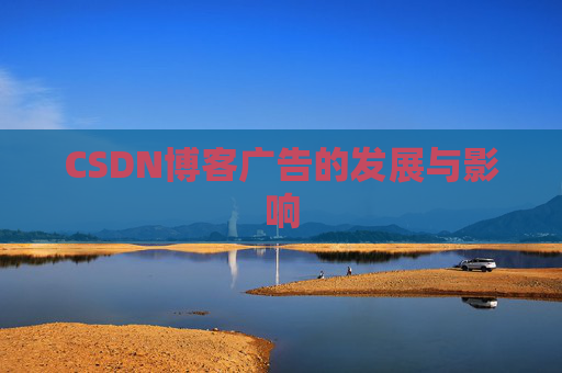 CSDN博客广告的发展与影响