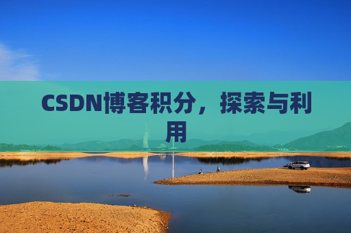 CSDN博客积分，探索与利用