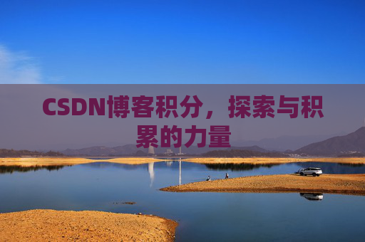 CSDN博客积分，探索与积累的力量